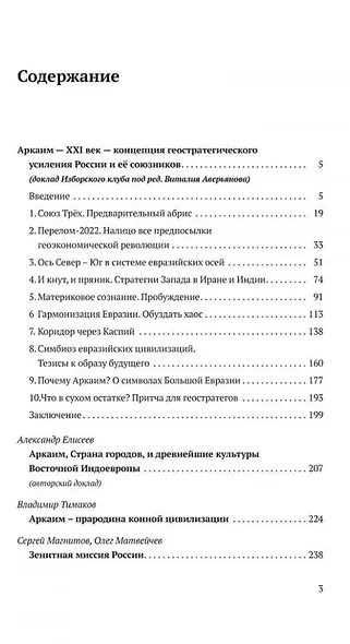 Аркаим ХХI век. Геостратегическая ось Север - Юг - фото 3
