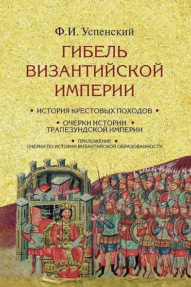 Гибель Византийской империи: История крестовых походов. Очерки истории Трапезундской империи - фото 1