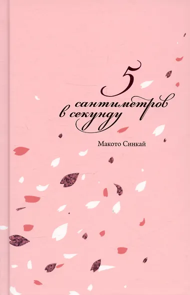 5 Сантиметров в секунду. Повесть о расстоянии - фото 3