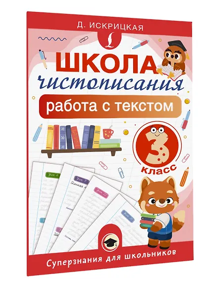 Школа чистописания: работа с текстом. 3 класс - фото 3