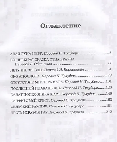 Тайна отца Брауна - фото 2