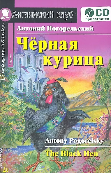 Чёрная курица, или Подземные жители. / комплект с CD - фото 2