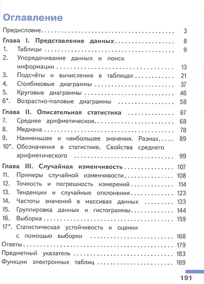 Математика. Вероятность и статистика. 7-9 классы. Базовый уровень. Учебное пособие. В четырех частях. Часть 1 (для слабовидящих обучающихся). ФГОС 2021 - фото 2