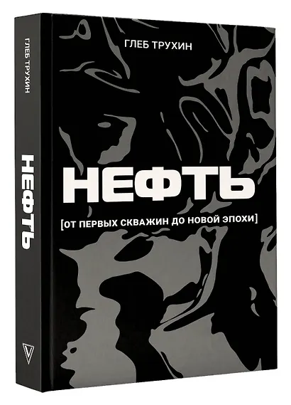Нефть. От первых скважин до новой эпохи - фото 3