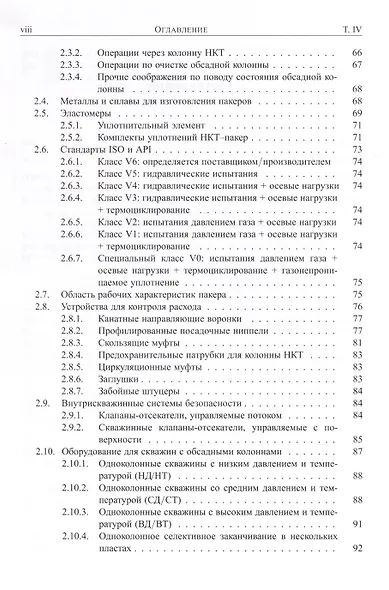 Справочник инженера-нефтяника. Том IV. Техника и технологии добычи - фото 3