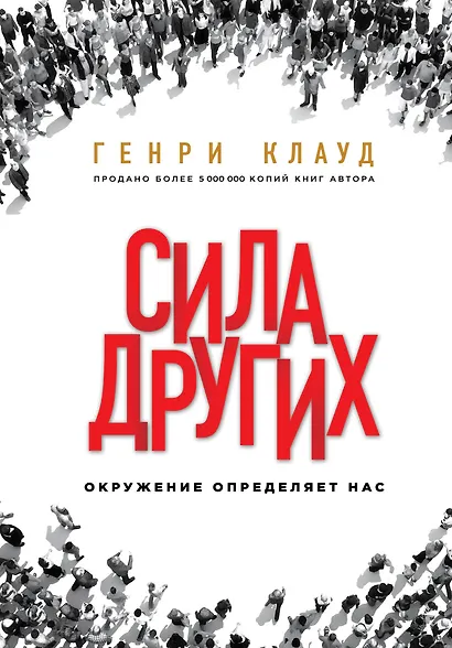Сила других. Окружение определяет нас - фото 1