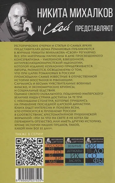 Дом Романовых. Династия на службе отечеству - фото 2