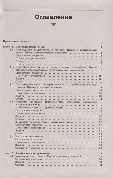 Математика. Пособие для поступающих в вузы - фото 2