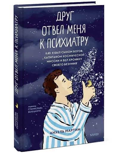 Друг отвел меня к психиатру. Как я был сыном богов, капитаном космической миссии и вел хронику своего безумия - фото 3