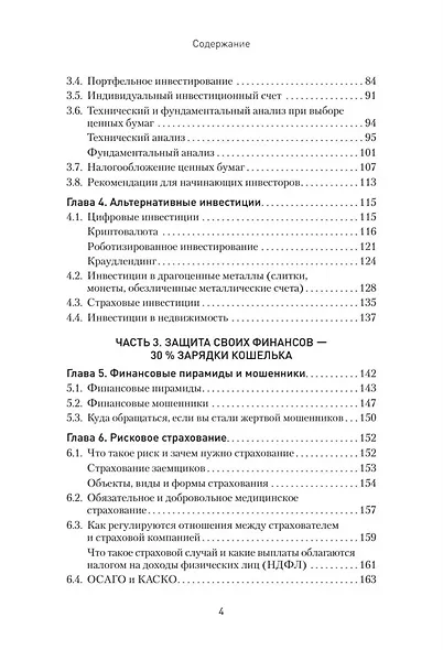 Заряди свой кошелек. Как достичь успеха в личных финансах - фото 13