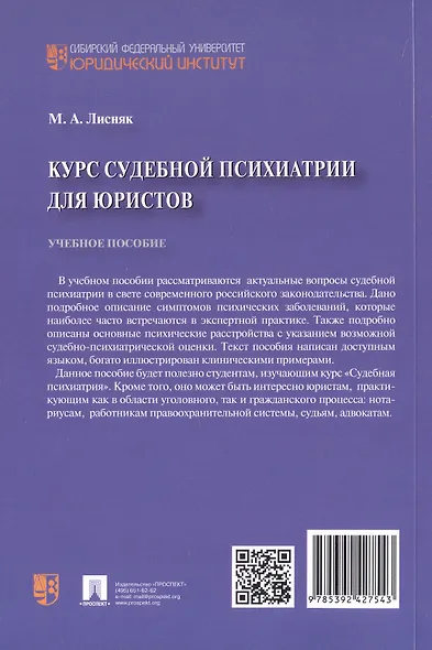 Курс судебной психиатрии для юристов. Учебное пособие - фото 2