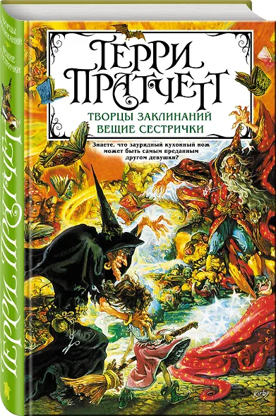 Творцы заклинаний. Вещие сестрички - фото 3