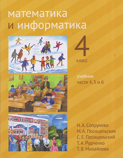 Математика и информатика. 4 класс. Учебник. Части 4, 5 и 6 - фото 1