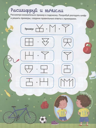 Решайка. Развиваем логику и устный счет. Для мальчиков - фото 2