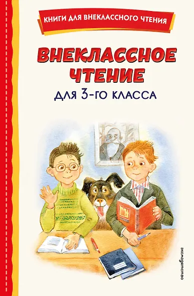 Внеклассное чтение для 3-го класса (с ил.) - фото 1