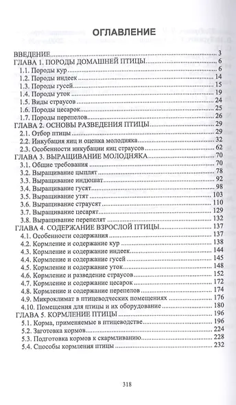 Птицеводство в фермерских и приусадебных хозяйствах. Учебное пособие - фото 2