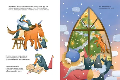 Рецепт единорога : История (не)идеального новогоднего подарка - фото 6