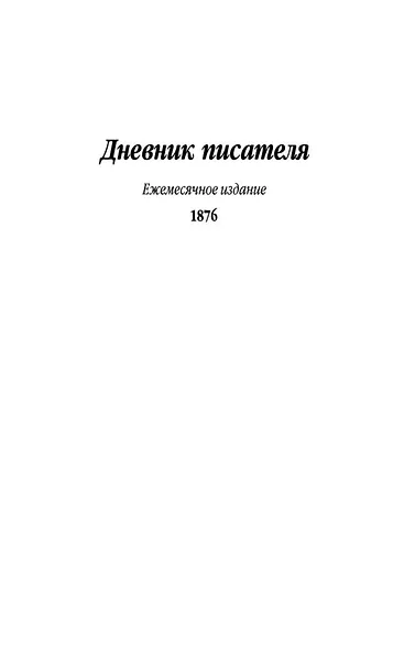 Дневник писателя - фото 10