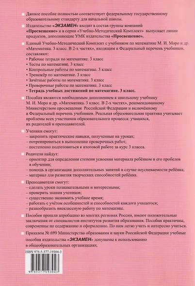 Математика. 3 класс. Тетрадь учебных достижений к учебнику М.И. Моро и др. "Математика. 3 класс" - фото 2