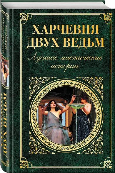 Харчевня двух ведьм. Лучшие мистические истории - фото 3