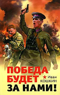 Победа будет за нами! - фото 1