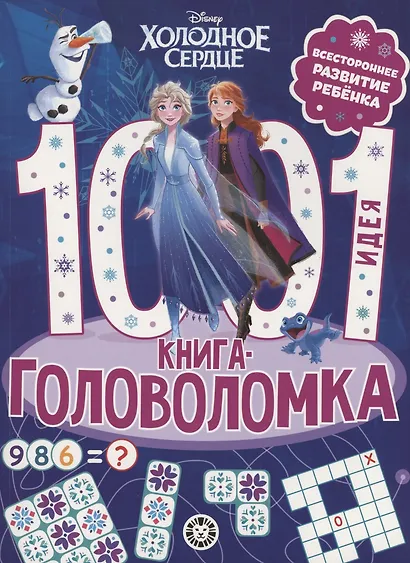 Холодное сердце. 1000 и 1 головоломка - фото 1