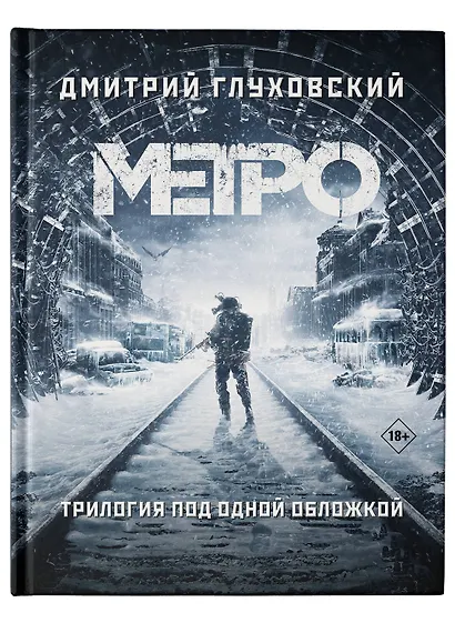 Трилогия под одной обложкой. Метро 2033. Метро 2034. Метро 2035 - фото 9