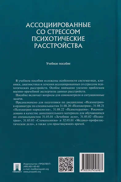 Ассоциированные со стрессом психотические расстройства: учебное пособие - фото 2