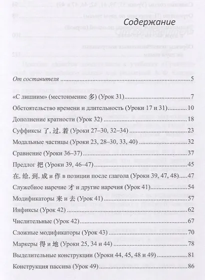 Пособие по переводу на закрепление и повторение грамматики к «Практическому курсу китайского языка» под редакцией А.Ф. Кондрашевского - фото 2