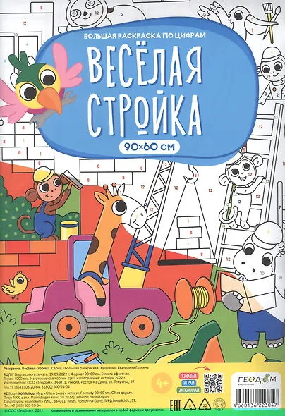 Большая раскраска по цифрам «Веселая стройка». 90х60 см - фото 2