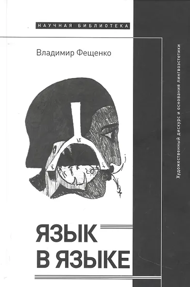 Язык в языке: Художественный дискурс и основания лингвоэстетики - фото 1