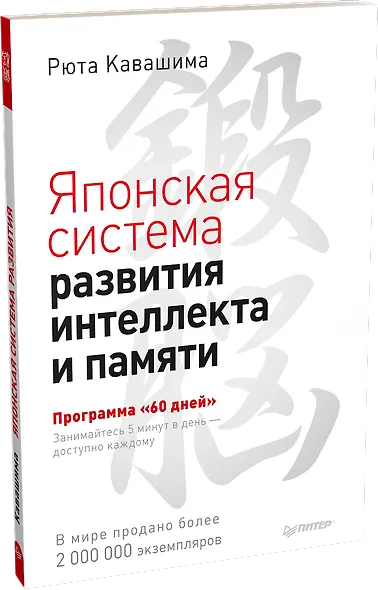 Японская система развития интеллекта и памяти. Программа «60 дней» - фото 2