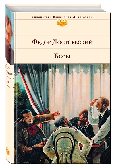 Бесы : роман - фото 3