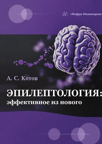 Эпилептология: эффективное из нового - фото 2