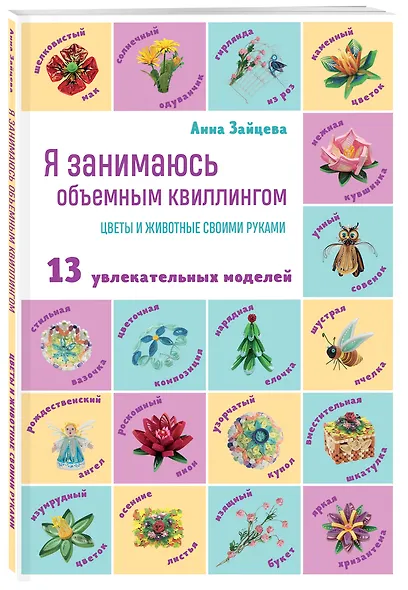 Я занимаюсь объемным квиллингом. Цветы и животные своими руками - фото 3