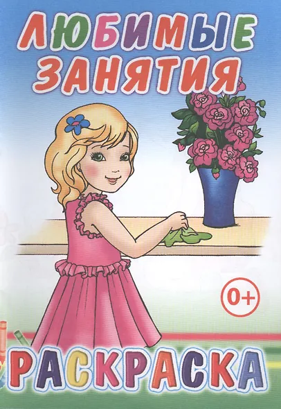 Любимые занятия. Раскраска - фото 1