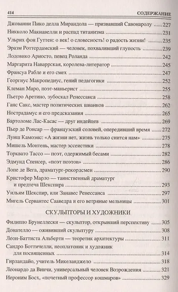 Сто великих людей эпохи Возрождения - фото 8