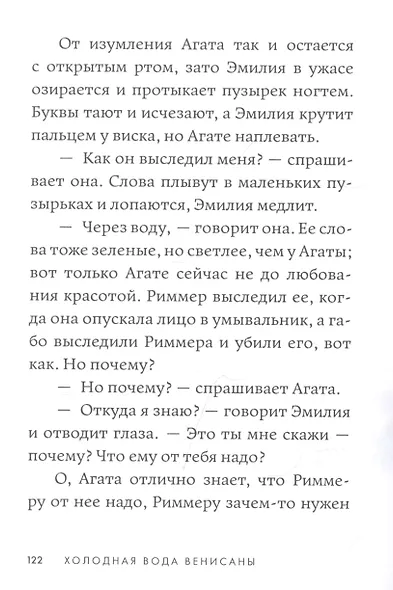 Холодная вода Венисаны - фото 10