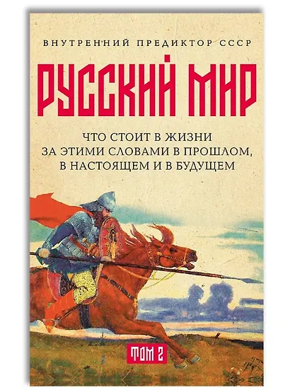 «Русский мир»: что стоит в Жизни за этими словами в прошлом, в настоящем и в будущем. Комплект из 2 томов - фото 5