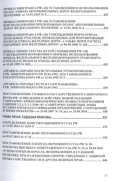 Земельное законодательство.Сборник документов.-2-е изд.-М.:Проспект,2017. /=213338/ - фото 9