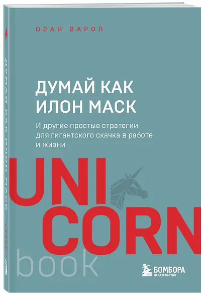 Думай как Илон Маск. И другие простые стратегии для гигантского скачка в работе и жизни - фото 3