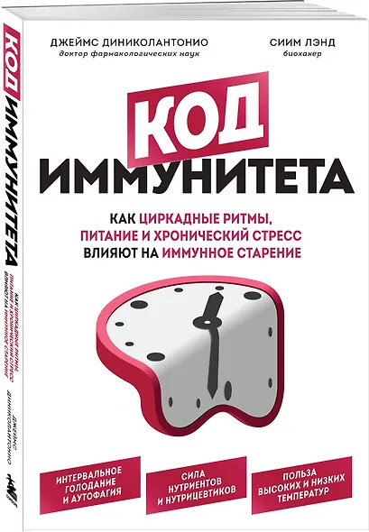 Код иммунитета. Как циркадные ритмы, питание и хронический стресс влияют на иммунное старение - фото 3
