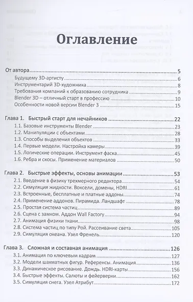 Практическое пособие Blender 3.0 для любителей и профессионалов.Моделинг, анимация, VFX, видеомонтаж - фото 2