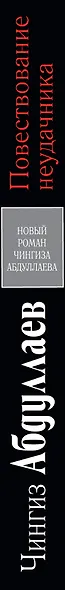 Повествование неудачника - фото 4