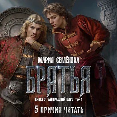 Братья. Книга 3. Завтрашний царь. Том 1 - фото 5