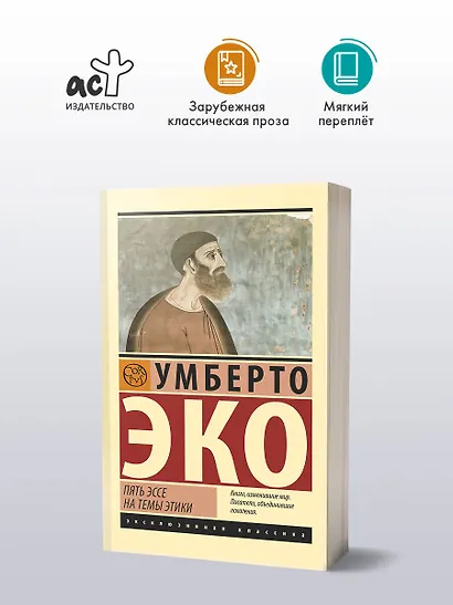 Пять эссе на темы этики - фото 3