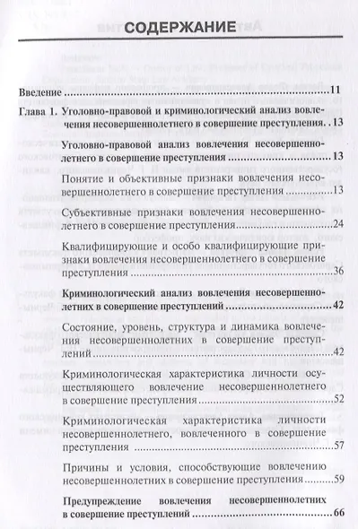 Уголовно-правовые проблемы ответственности несовершеннолетних. Монография - фото 2