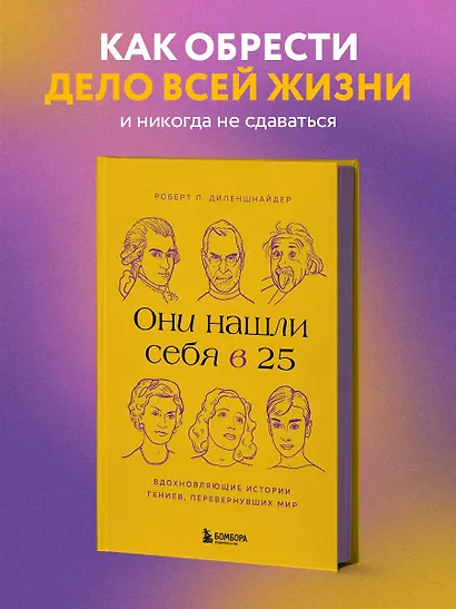 Они нашли себя в 25. Вдохновляющие истории гениев, перевернувших мир - фото 4