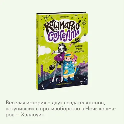 Кошмарио и Сонелли. Драконы против единорогов - фото 6