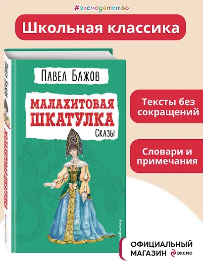 Малахитовая шкатулка: сказы - фото 4